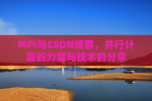 MPI与CSDN博客，并行计算的力量与技术的分享